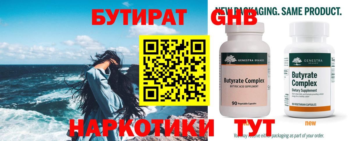 БУТИРАТ оксибутират Саяногорск