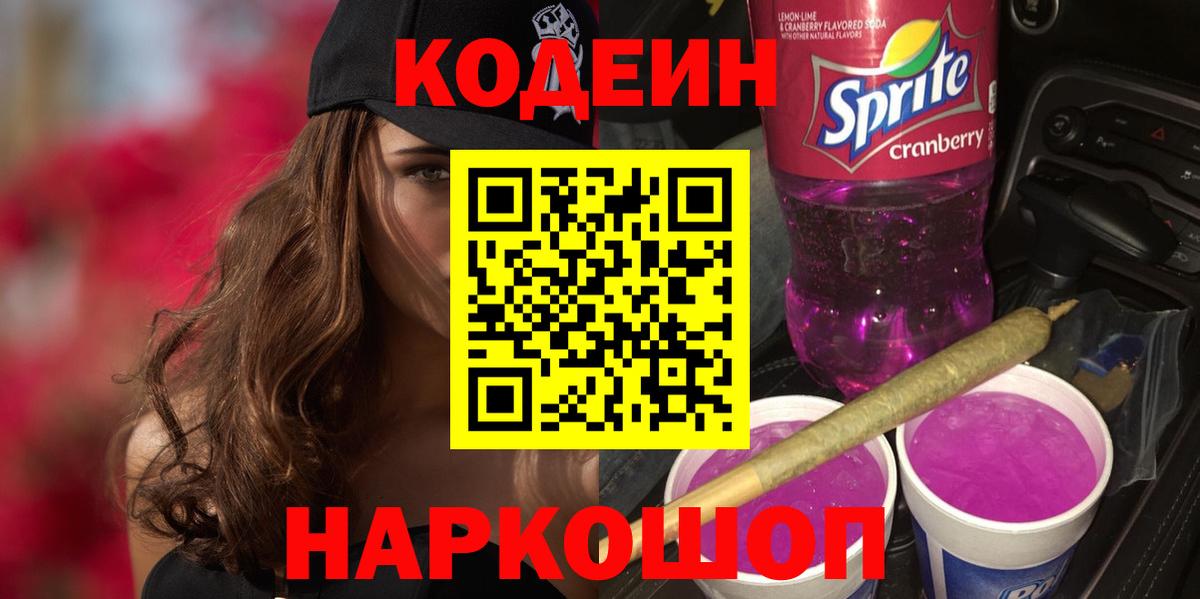 Кодеин напиток Lean (лин) Саяногорск
