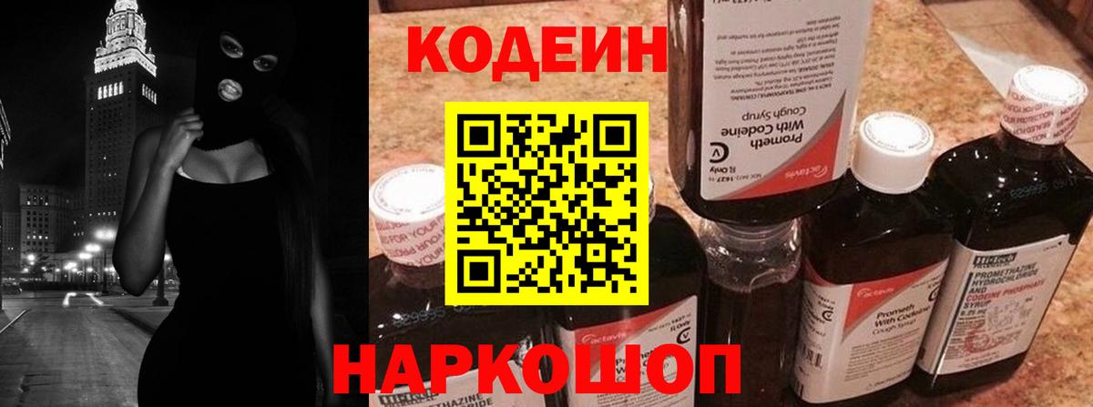 Codein напиток Lean (лин)  Codein Purple Drank  Вход с VPN  Саяногорск 